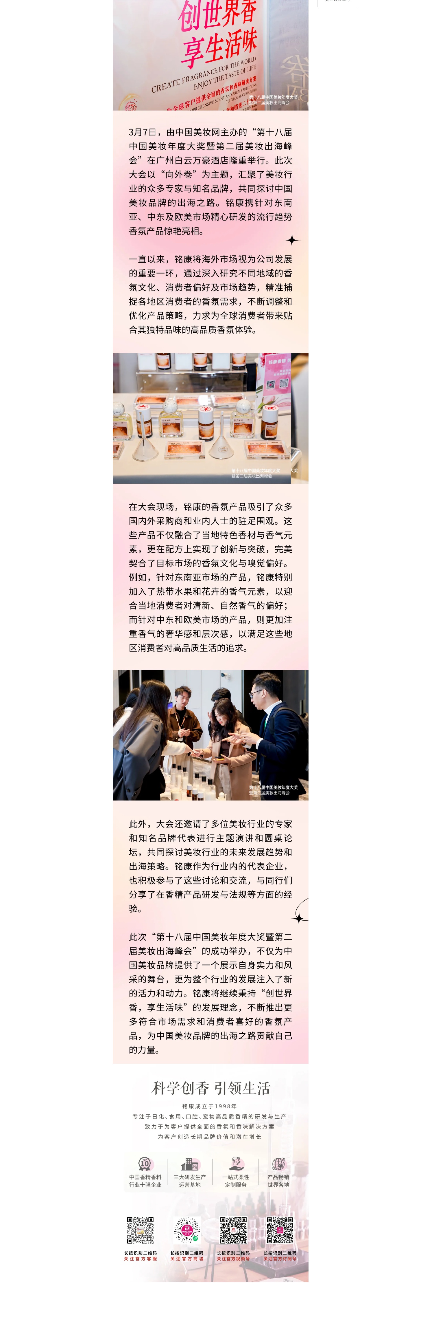 銘康亮相美妝年度大會(huì)，海外特色香氣盡顯獨(dú)特風(fēng)情_副本.jpg